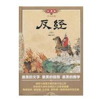 反经(彩图版 精装)