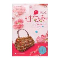 串珠生活吧：潮流珠包秀(优雅高贵DIY甜美可人)