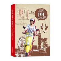 请问101在哪里？：一个北京女学生的爱台湾游学记(凤凰卫视《开卷八分钟》梁文道倾力推荐！)