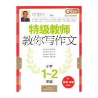 特级教师教你写作文1-2年级(修订版)