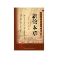 中医古籍必读经典系列丛书-新修本草