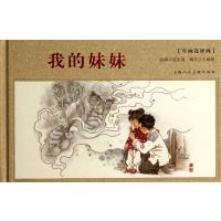 我的妹妹(年画连环画)(精)