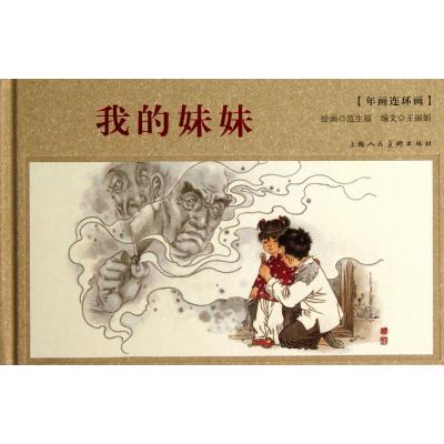 我的妹妹(年画连环画)(精)