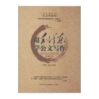 与毛一起感受历史系列：跟毛学公文写作(纪念典藏版)
