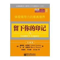 留下你的印记：体现领导力的境界(珍藏版)