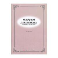 映照与救赎——当代文学的边地叙事研究(L)