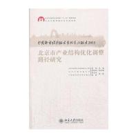 北京市产业结构优化调整路径研究
