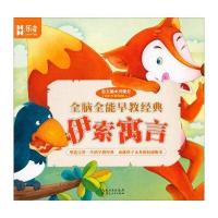 全脑全能早教经典：伊索寓言
