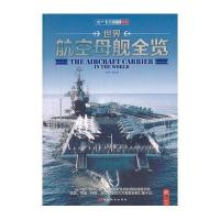世界航空母舰全览