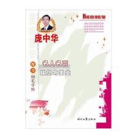 庞中华名人名言理想与事业楷书钢笔字帖