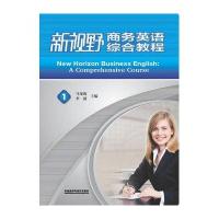 新视野商务英语(综合教程)(1)(学生)(配光盘)
