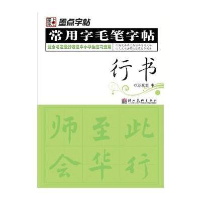 墨点字帖 常用字毛笔字帖-行书(必备书法工具书)