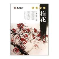 墨点美术 国画入门：梅花