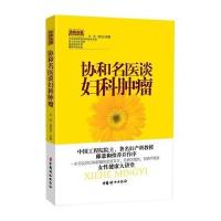 协和名医谈妇科肿瘤