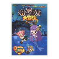 洛克王国大冒险(4)：深海迷城