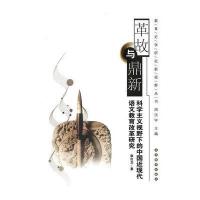 革故与鼎新 科学主义视野下的中国近现代语文教育改革研究