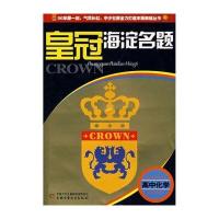 皇冠海淀名题：高中化学