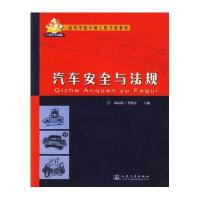 汽车安全与法规——21世纪交通版高等学校车辆工程专业教材