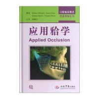 口腔临床要点快速掌握系列：应用(牙合)学