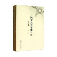 三民主义青年团史稿(套装上下卷)