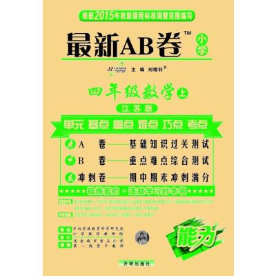 15秋 AB卷四年级数学—苏教版(上)