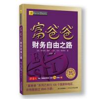富爸爸财务自由之路(修订版)