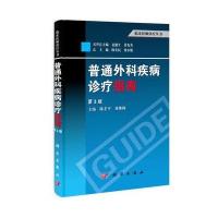 普通外科疾病诊疗指南(第3版)