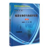 病原生物学与免疫学实验(第2版)