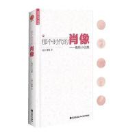 那个时代的肖像--鲁娃小说集