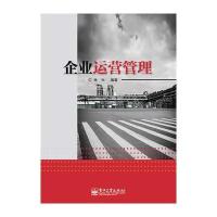 企业运营管理