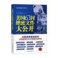 美国63封绝密文件大公开