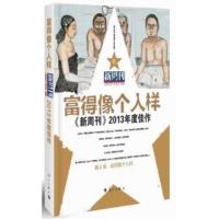 富得像个人样(新周刊2013年度佳作)