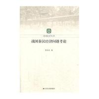 战国秦汉经济问题考论