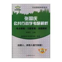 张国庆公共行政学考研解析：考点精编 习题答案 真题解析