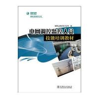 电网监控人员技能培训教材