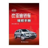 比亚迪轿车维修手册