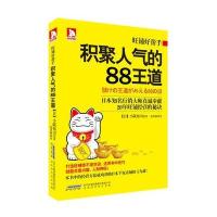 旺铺好帮手：积聚人气的88王道