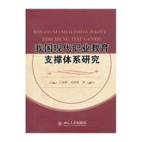 我国现代职业教育支撑体系研究