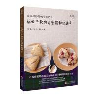 日本烘焙师的专业配方：藤田千秋的司康饼和软曲奇