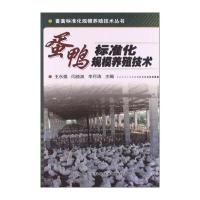 畜禽标准化规模养殖技术丛书：蛋鸭标准化规模养殖技术