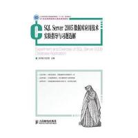 SQL Server 2005数据库应用技术实验指导与习题选解