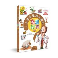 小学生感兴趣的奇思妙问 生活卷(全彩)