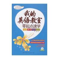 我的英语教室：零起点速学发音、单词、句子、会话(含mp3光盘)