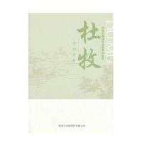 中国古典诗词名家菁华赏析 杜牧