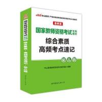 中公2016国家教师资格证考试用书综合素质高频考点速记幼儿园