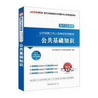 中公版2014医疗卫生系统公开招聘工作人员考试专用教材公共基础知识