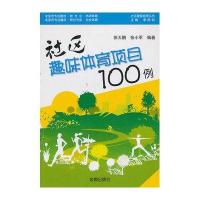 社区趣味体育项目100例