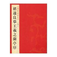 中国历代碑帖珍品：褚遂良摹王羲之蘭亭序