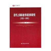 近代上海标金市场效率研究(1921-1935)