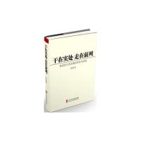 干在实处 走在前列(精装)：推进浙江新发展的思考与实践